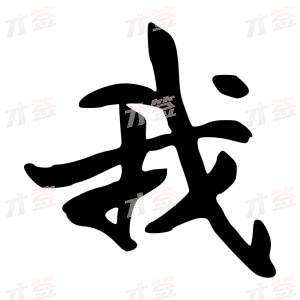 创作者是行云的我的行书写法