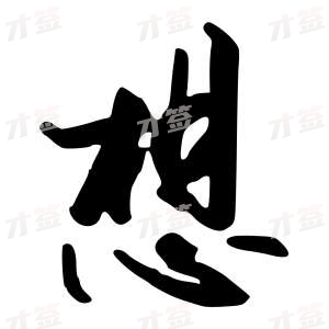创作者是行云的想的行书写法