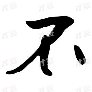 创作者是行云的不的行书写法