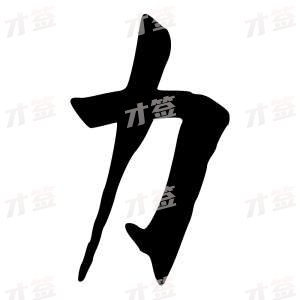 创作者是行云的力的行书写法
