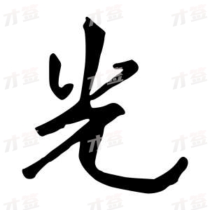 创作者是行云的光的行书写法
