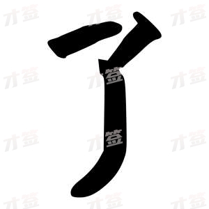 创作者是{{infs.data.username}}的了的行书写法