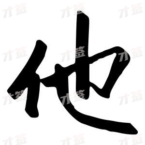 创作者是{{infs.data.username}}的他的行书写法