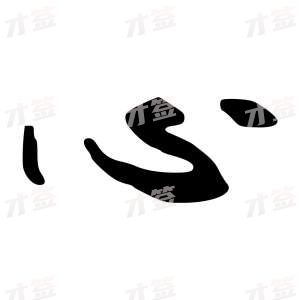 创作者是行云的心的行书写法