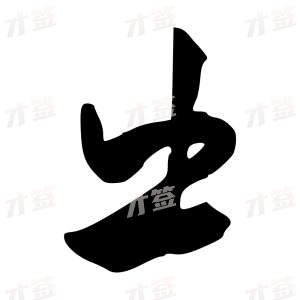 创作者是行云的出的行书写法