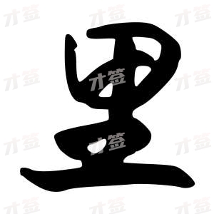 创作者是行云的里的行书写法