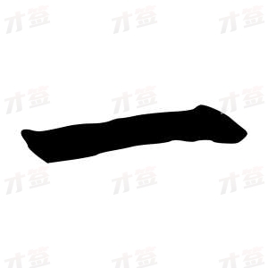 创作者是行云的一的行书写法