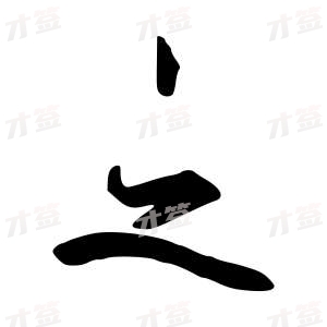 创作者是行云的之的行书写法