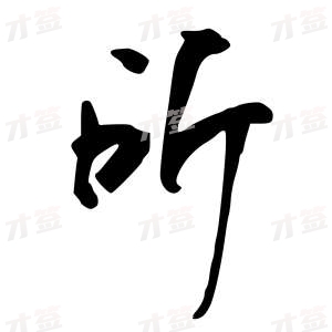 创作者是行云的所的行书写法