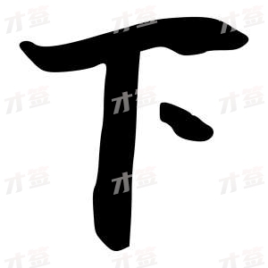 创作者是行云的下的行书写法