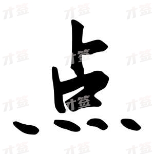 创作者是行云的点的行书写法