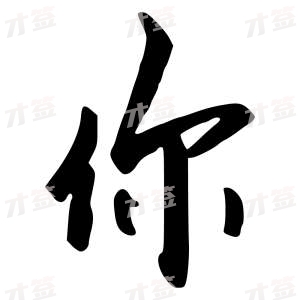创作者是行云的你的行书写法