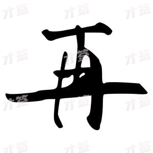 创作者是行云的再的行书写法