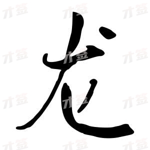 创作者是行云的龙的行书写法