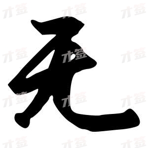 创作者是行云的无的行书写法