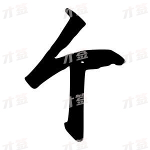 创作者是行云的个的行书写法