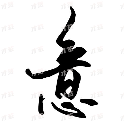 意