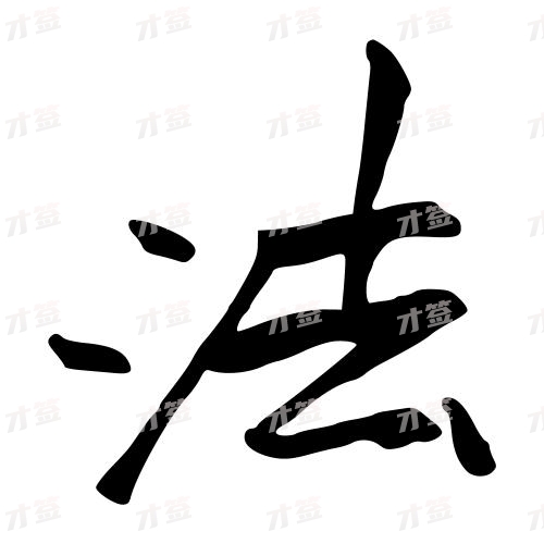 法