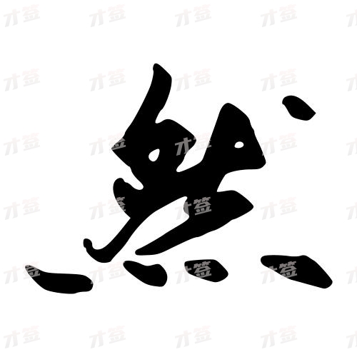 然
