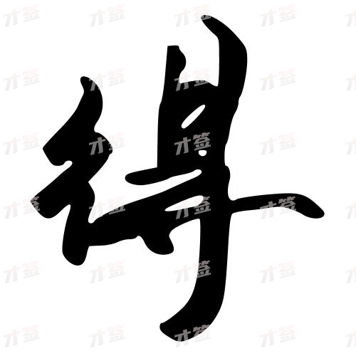 得