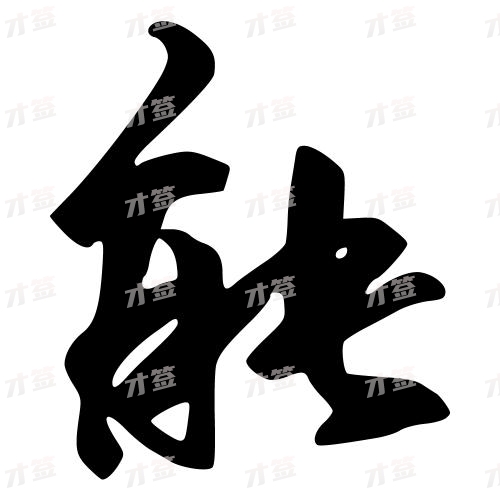 能