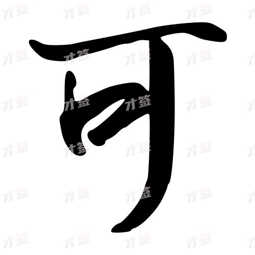 可