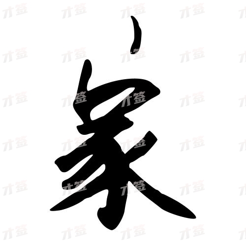 家