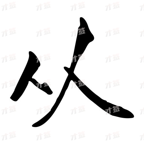 从