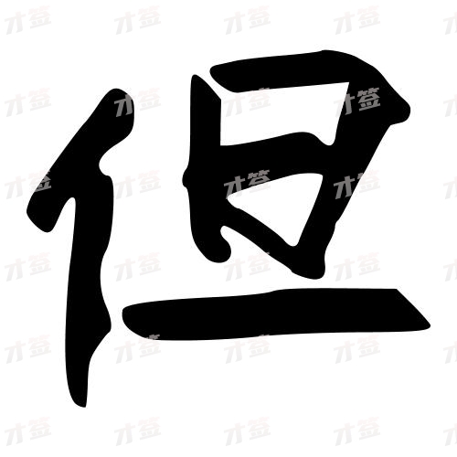 但