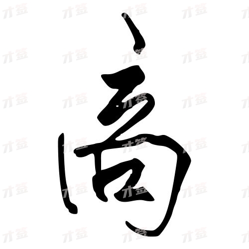 高
