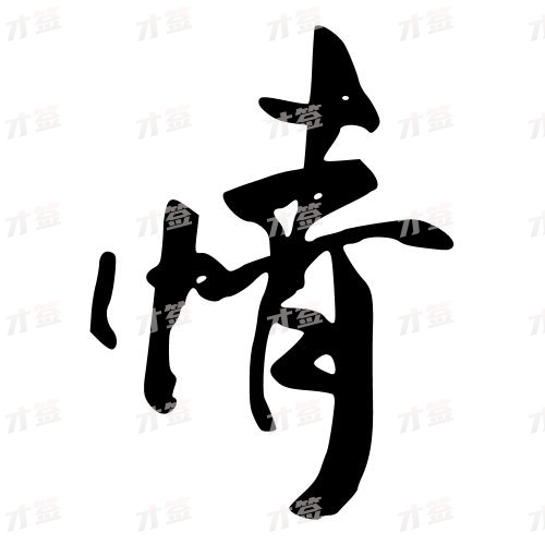 情