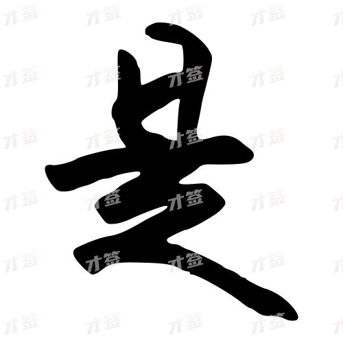 是