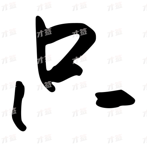 只
