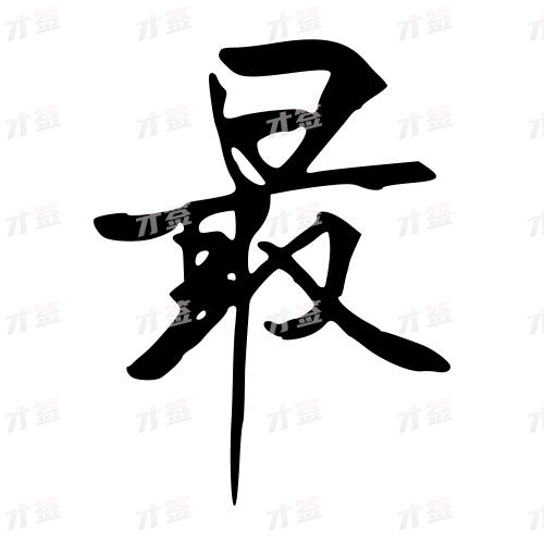 最