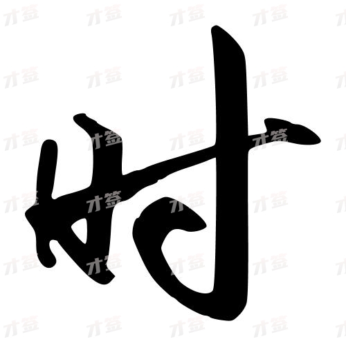 时