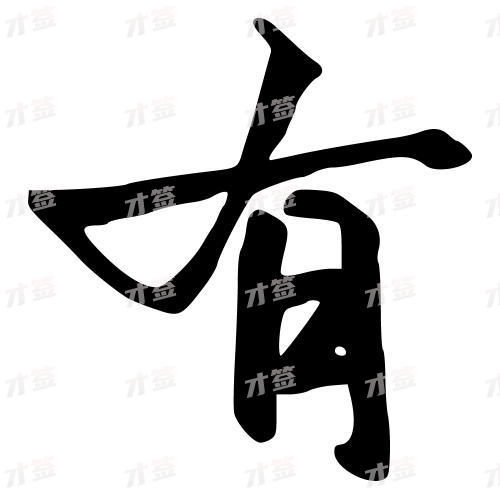 有