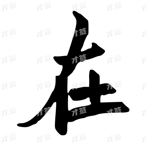在