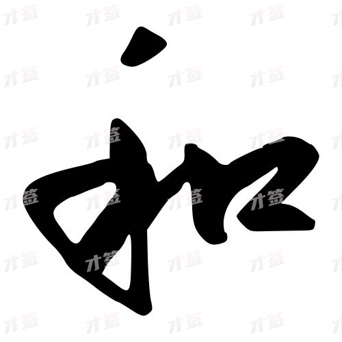 和