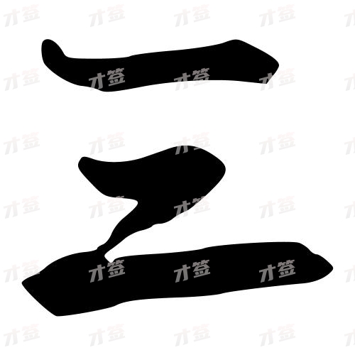 三