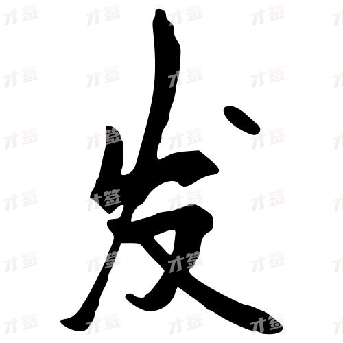 发