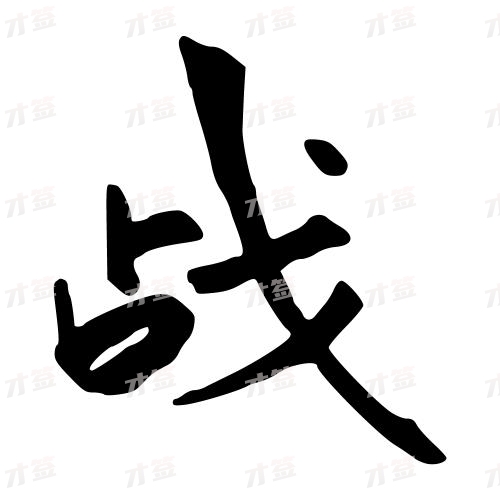 战