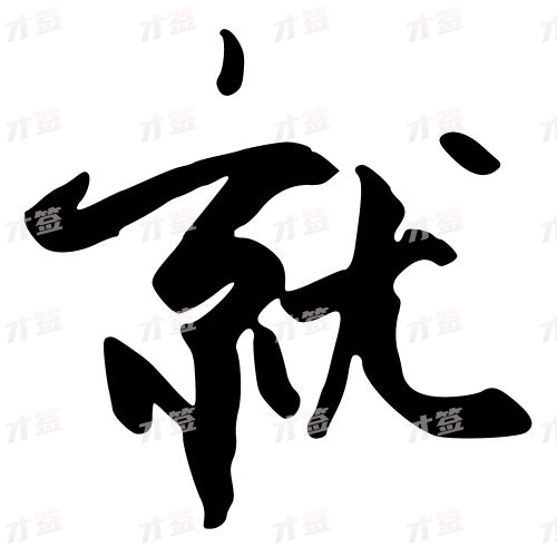 就
