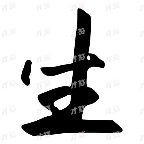 生