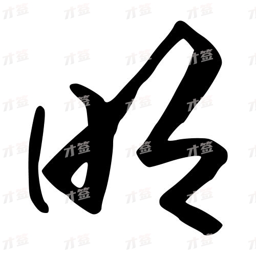 明