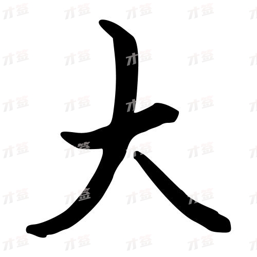 大