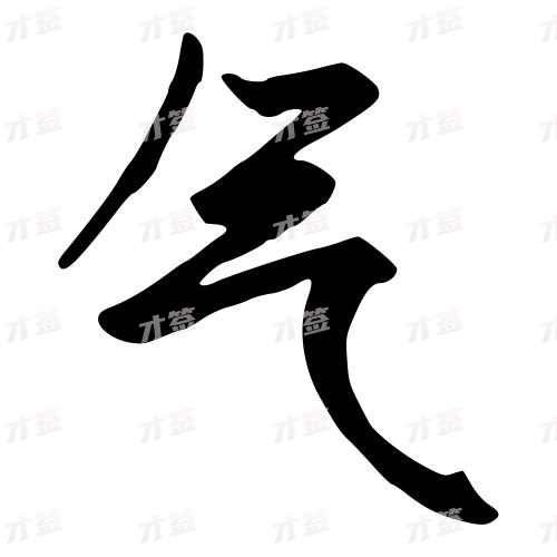 气