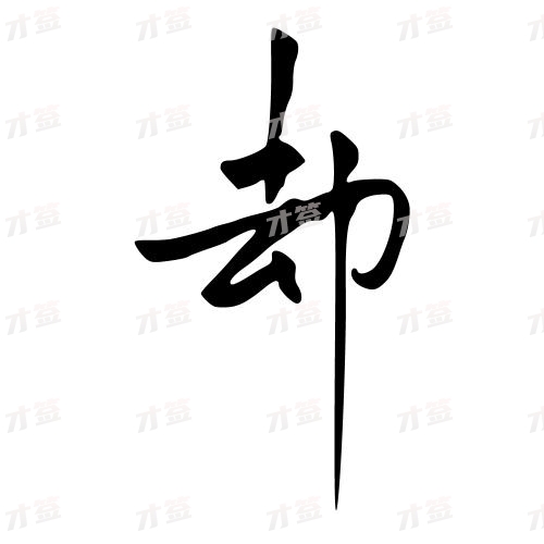 却