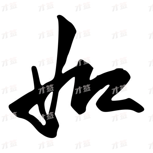 如