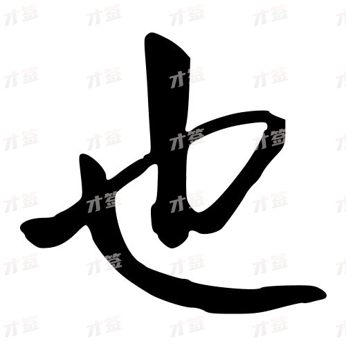 也