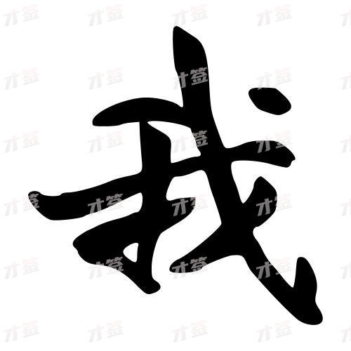 我